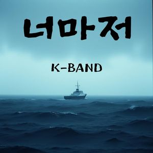 너마저