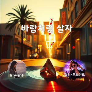 바람처럼 살자