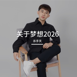 关于梦想2026