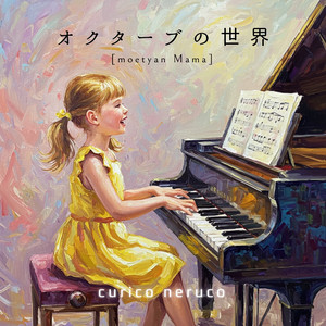 オクターブの世界 (moetyan Mama)