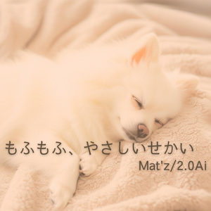 もふもふ、やさしいせかい