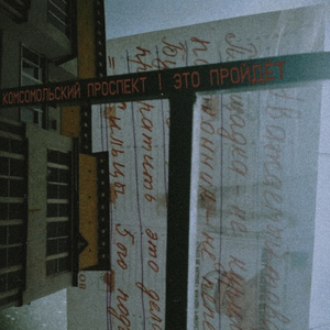 комсомольский проспект