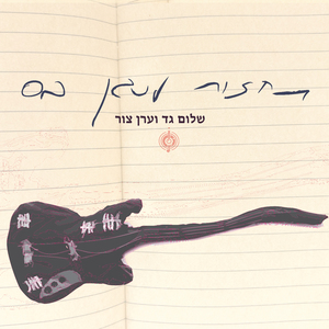 תחזור לנגן בס