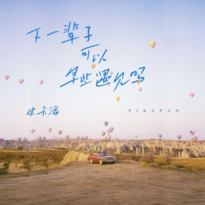 下一辈子可以早些遇见吗 (新版)