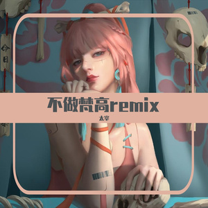 Fight-各花各有各花香（太宰 remix）