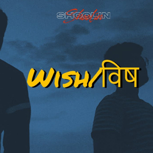 Wish / विष