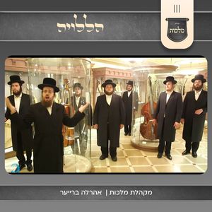 הללויה