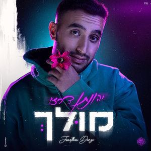 מולך