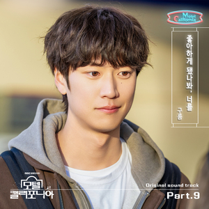 좋아하게 됐나봐, 너를