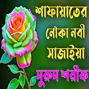 সফায়াতের নৌকা নবী সজাইয়া দুরুদ শরীফ