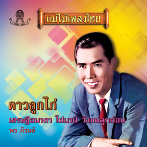 เศรษฐีอนาถา, Pt. 1