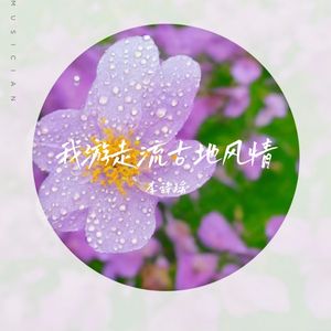 我游走流古地风情