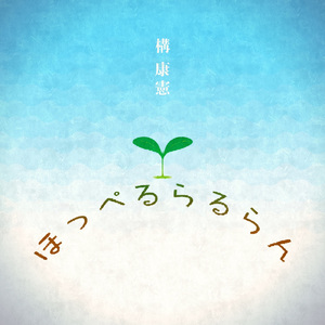 ほっぺるらるらん