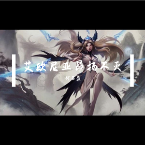 艾欧尼亚昂扬不灭