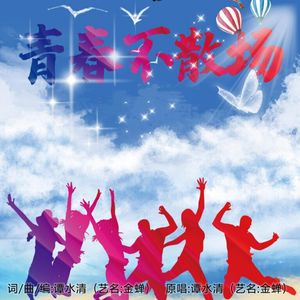 青春不散场（伴奏）