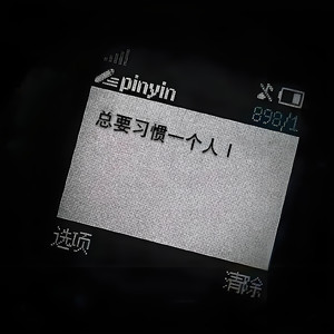 明知我们没结果