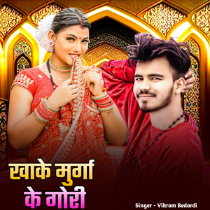 Khake Murga Ke Gori