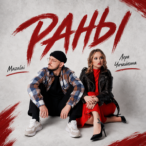 Раны