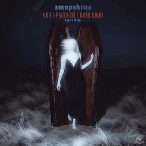 Под Крышкой Свинцовой (Speed Up)