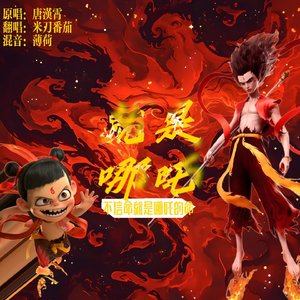 就是哪吒（女声翻唱）