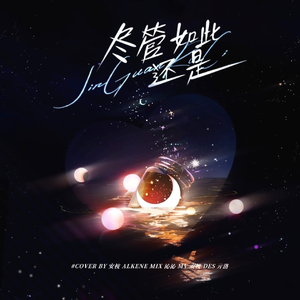 尽管如此，还是