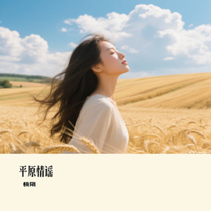 平原情谣