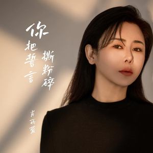 你把誓言撕粉碎
