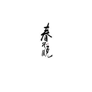春不晚（cover：李常超）