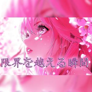 『限界を越える瞬間』