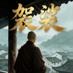 袈裟