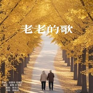 老老的歌