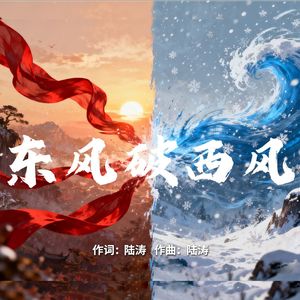 东风破西风