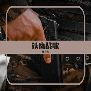 铁鹰战歌 伴奏