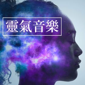 宇宙能量疗法