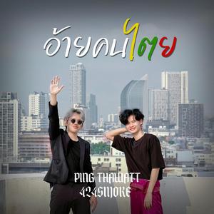 อ้ายคนไตย (ပီႈၵူၼ်းတႆး)