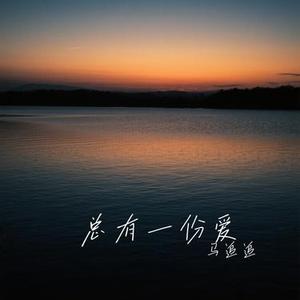 总有一份爱 (Cover 赵乃吉)