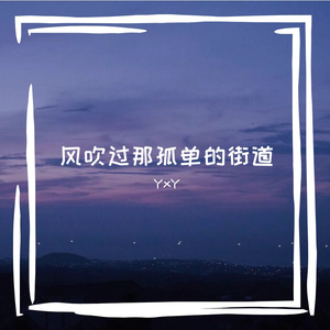 风吹过那孤单的街道