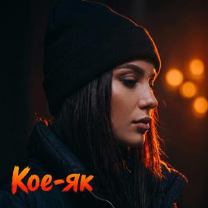 Кое-як