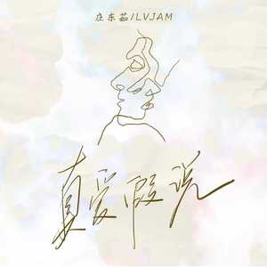 真爱假说（（你就这样出现闯入我心里面）DJ版）