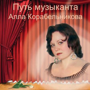Путь музыканта