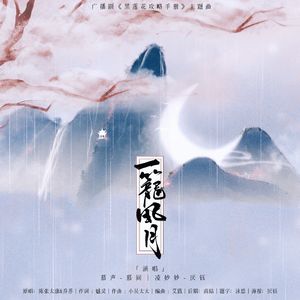 一笼风月【广播剧《黑莲花攻略手册》主题曲】