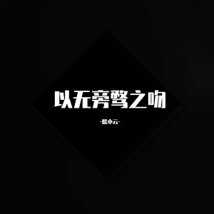 以无旁骛之吻（原唱：周深）