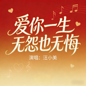 爱你一生无怨也无悔