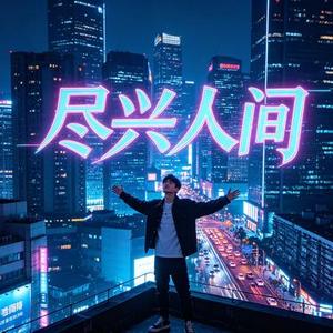 尽兴人间