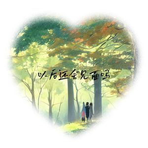 我们以后还会见面吗