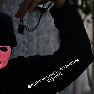 Главное смело по жизни ступать