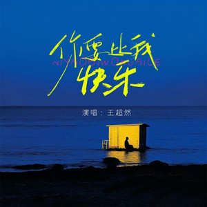 你要比我快乐 (live合唱版)