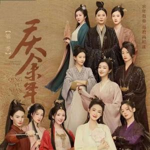 有生之年 (《庆余年2》)