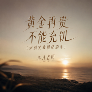 黄金再贵不能充饥(你别笑我粗糙的手)