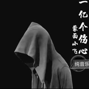 一亿个伤心 （翻自 蒙面哥）
